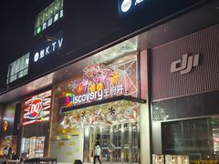 -西安王府井Discovery(永宁门店)