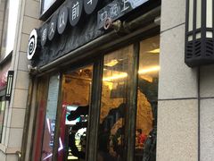 门面-很久以前羊肉串(大华三路店)