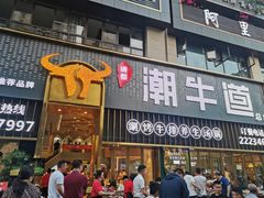 -绸都潮牛道(白土坝店)