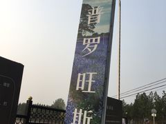 -北京东方普罗旺斯薰衣草庄园