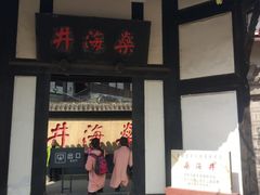 -燊海井