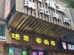 门面-福宝漠北·牛羊肉(广埠屯店)