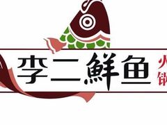 -李二鲜鱼(昌乐店)