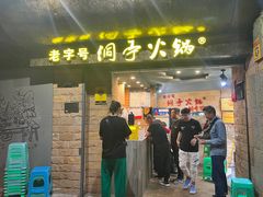 -洞亭火锅(防空洞总店)