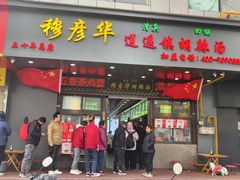 -穆彦华逍遥镇胡辣汤(岗坡路店)