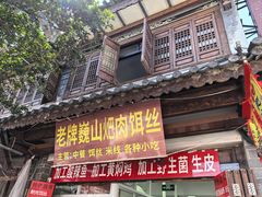 -巍山𤆵肉饵丝