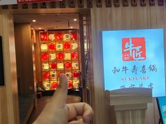 -牛匠和牛寿喜锅(西安总店)