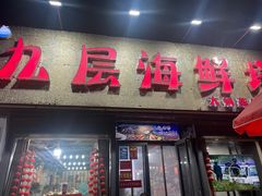 -九层海鲜塔(市南店)