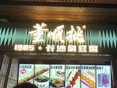 -董顺桃小粒臭豆腐(太平街一店)