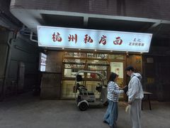 -吴记杭州私房面