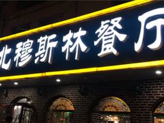 门面-西北朗益和穆斯林餐厅