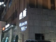 -纽斯桑拿会所(天山店)