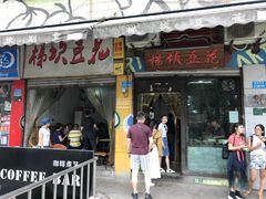 门面-梯坎豆花