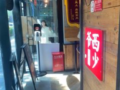 -西少爷(十里堡店)