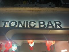 -仝TONIC·BAR(长乐路店)
