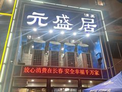 -元盛居(生态大街店)