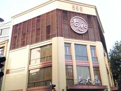 -老人和饭店(淮海中路店)