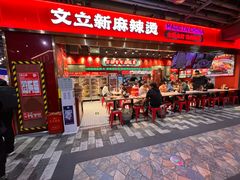 -文立新麻辣烫(合生汇21街区店)