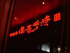 门面-热血兄弟·炭火烤肉(融侨中心店)