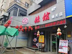 -61度辣馆(通天街店)