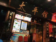 门面-太平馆西餐厅(北京路店)