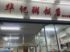 -华记粥饭店(印象容桂主题风情街店)