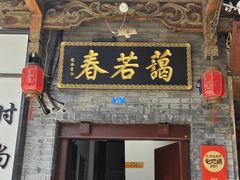 -蔼若春.传承三十年云南菜(金碧公园店)