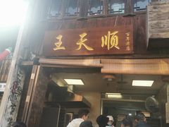 -王天顺海苔饼