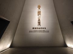 -秦始皇帝陵博物院-丽山园