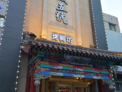 -明城五号烤鸭坊(建国门店)