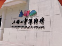 -上海儿童博物馆