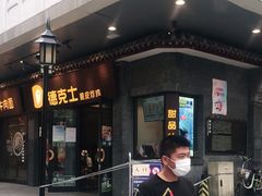 -德克士(前门店)