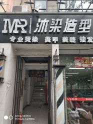 -沐染造型专业烫发染发
