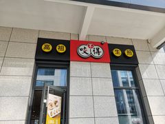 -咬不得高祖生煎·简餐(赛银国际店)