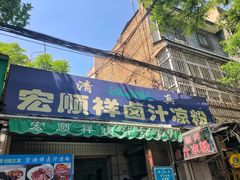 门面-清真·宏顺祥卤汁凉粉(大皮院店)
