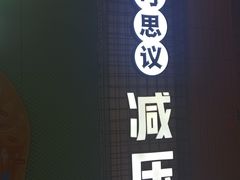 -不可思议减压馆·解压博物馆·摔碗发泄·团建定制