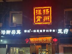 -扬派·扬州搓背馆(运河旗舰店)