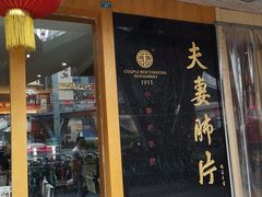 门面-夫妻肺片·中华老字号·正宗川菜(春熙路店)