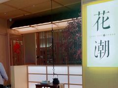 -花潮料理艺食馆(世欧广场店)