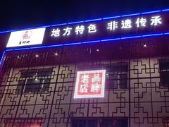 -王村姑老土炕莜面村(桥东店)