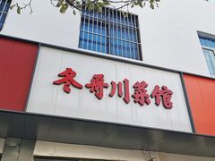 门面-冬哥川菜馆(十梓街店)