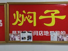 -二七友名焖子铺