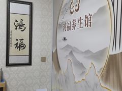 -鸿福推拿养生馆(砬子山店)