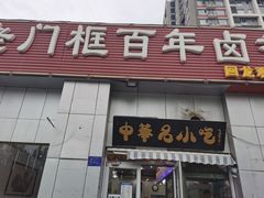 门面-杨记老门框百年卤煮(回龙观文华西路店)