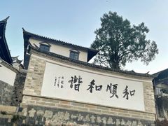 -和顺古镇