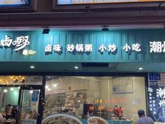 -唔止卤嘢·潮州府城菜(鹭江店)