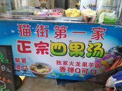 -忆夏爽黑仔漳州四果汤(顶澳仔猫街店)