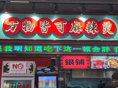 -文立新麻辣烫(合生汇21街区店)