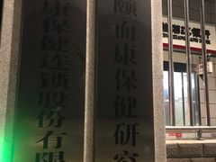 -颐而康·按摩·艾灸·足疗(汽车东站店)