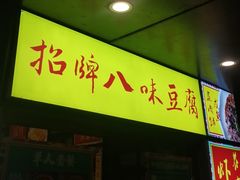 -肥仔文澳门猪骨煲(南京西路店)